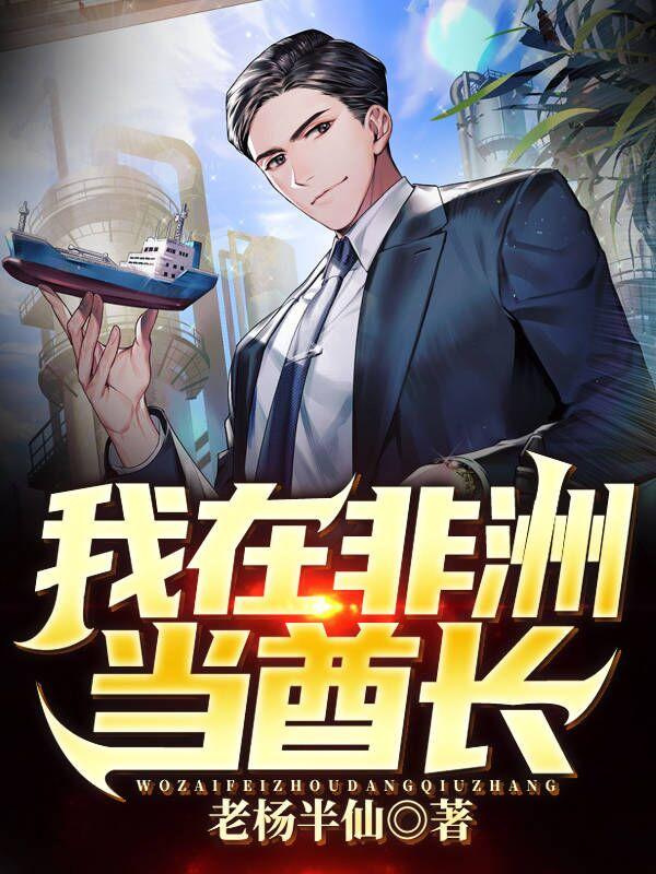 我在非洲当老师