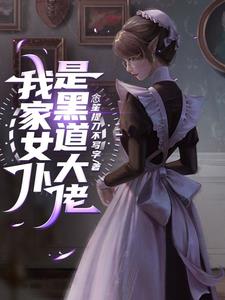 我家有个病娇网友
